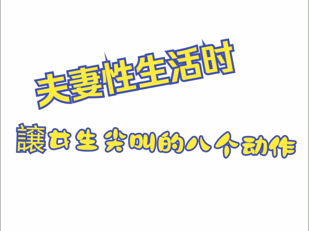 夫妻性生活时,譲女生尖叫的八个动作哔哩哔哩bilibili