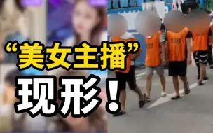 Download Video: 直播多撒娇，微信聊感情，只为掏腰包……“美女主播”竟如此套路！