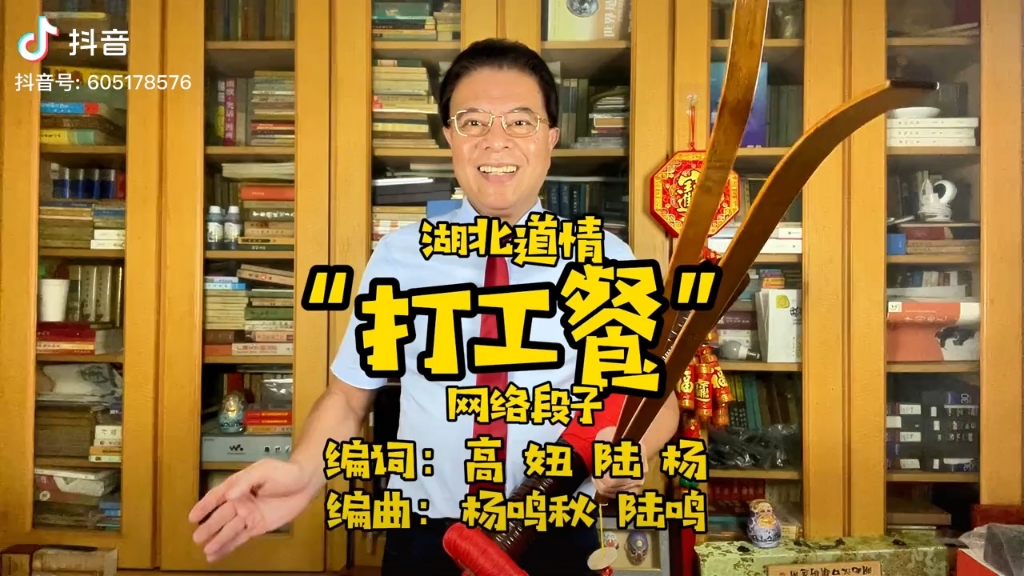 相声演员陆鸣 湖北道情《"打工餐"》