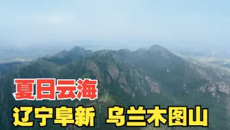 盛夏云海 辽宁阜新 乌兰木图山