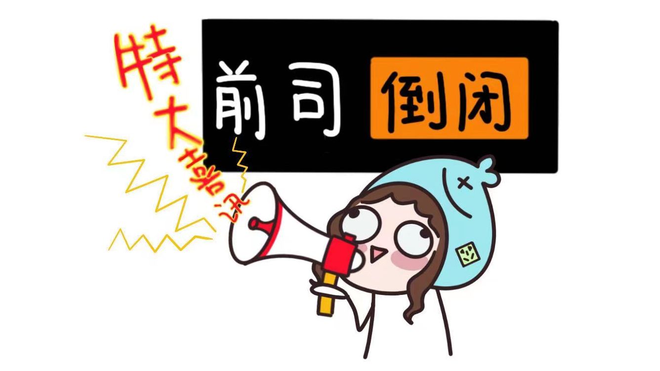 前公司终于倒闭了哈哈哈!!!哔哩哔哩bilibili