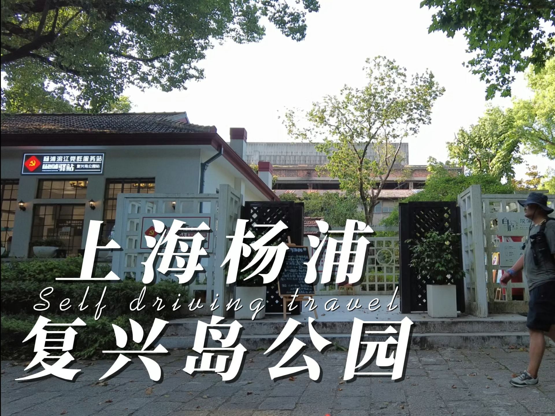 白庐还是那个白庐,历史不会重演,复兴岛公园永远是上海市民公园