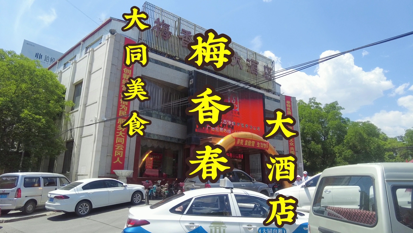 大同美食,梅香春大酒店哔哩哔哩bilibili