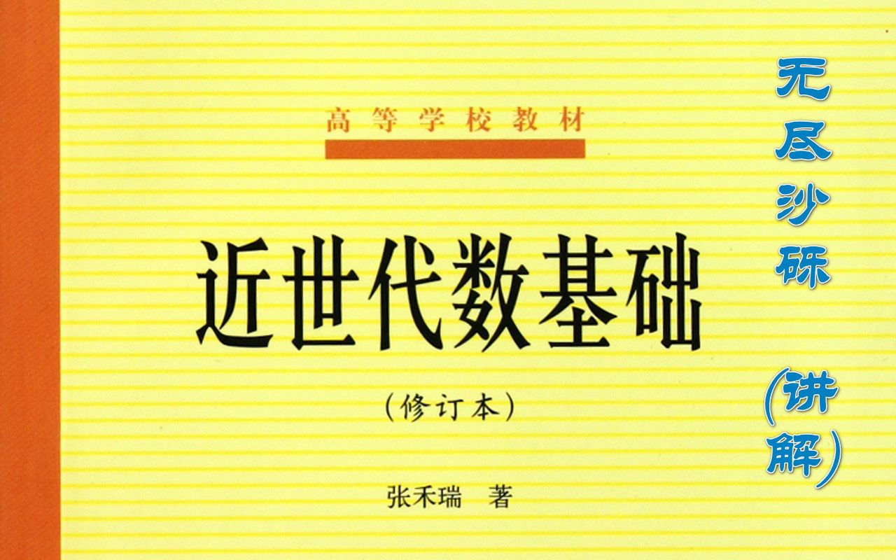 41素元和唯一分解5(张禾瑞版近世代数基础)哔哩哔哩bilibili