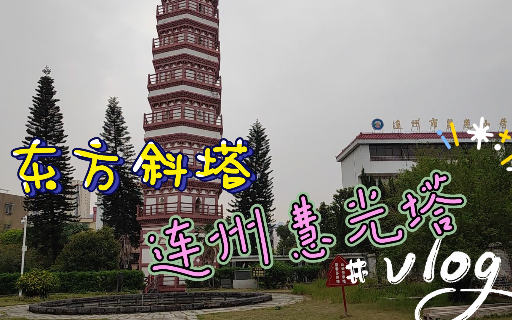 让我们一步步走近东方斜塔~连州慧光塔,它不是垂直的,向右倾斜约1米