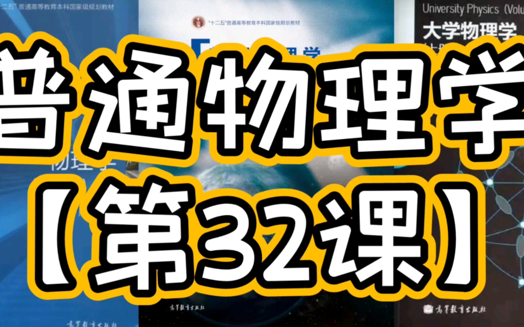 [图]8.5 磁场的能量 8.6 位移电流、麦克斯韦电磁场理论 第八章 电磁感应电磁场理论 普通物理学考研系统课程 第32课 灏哥原创