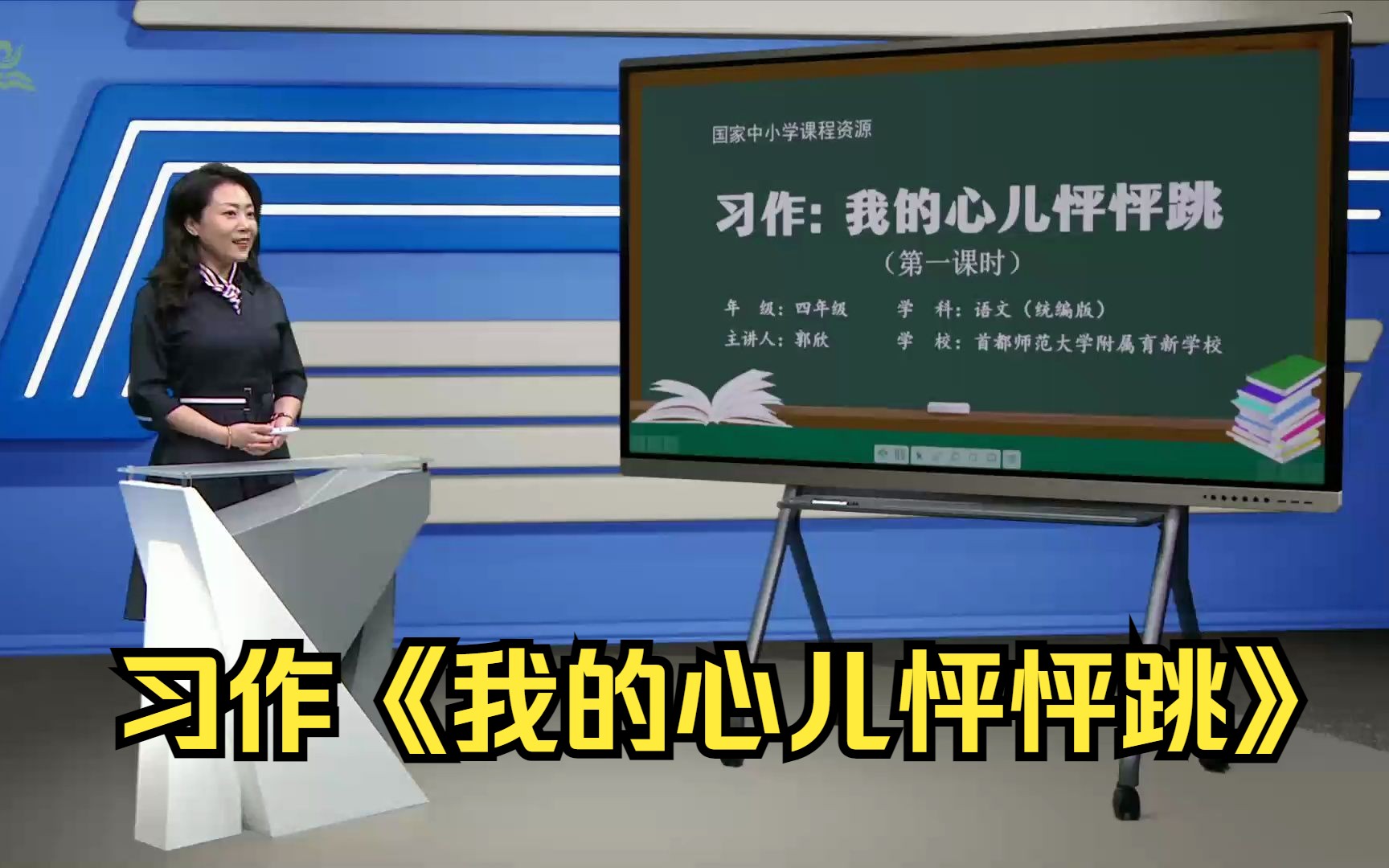 习作《我的心儿砰砰跳》四年级语文上册 示范课 优质课 课堂实录哔哩哔哩bilibili