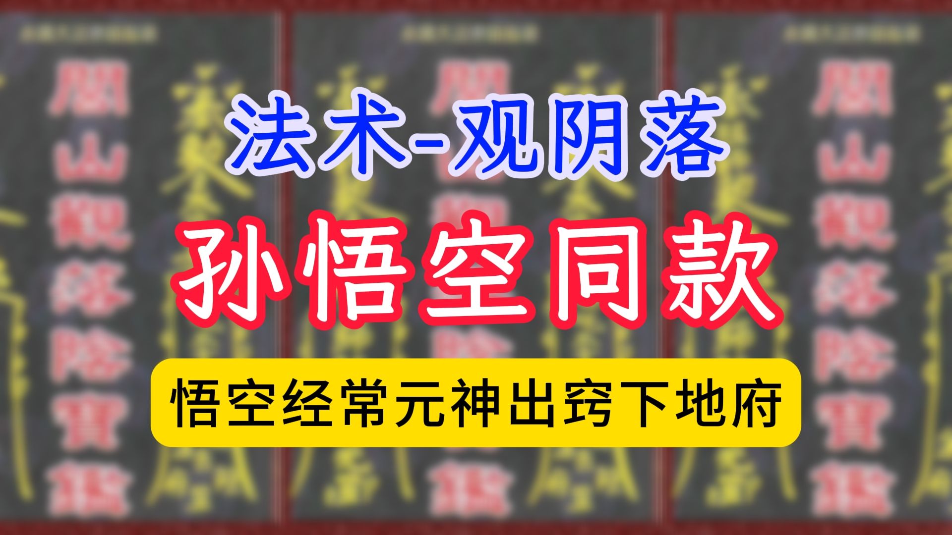 古籍闾山观落阴宝鉴书中记载孙悟空元神出窍下地府替人平事的同款法术:叫观灵术观落音观三姑哔哩哔哩bilibili