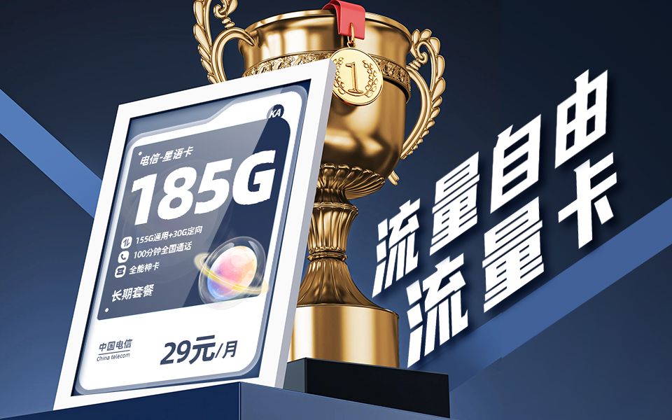 全能套餐!官方流量卡套餐!自助激活!永久套餐!电信手机卡推荐!电信