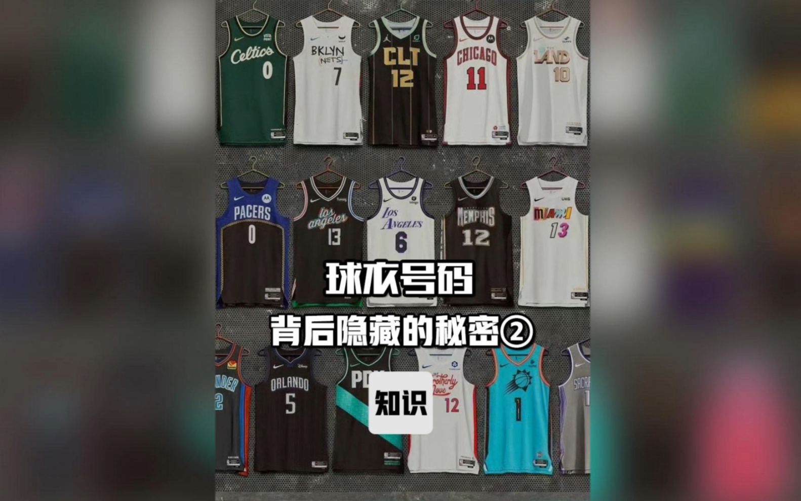 [图]NBA球星的球衣号码背后隐藏着哪些故事呢？