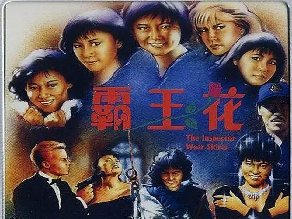 [图]霸王花 (1988) 粤语