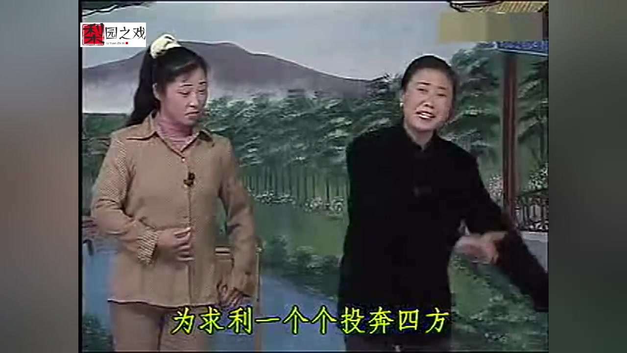 [图]好看的曲剧小戏《赖家伙贴钱》