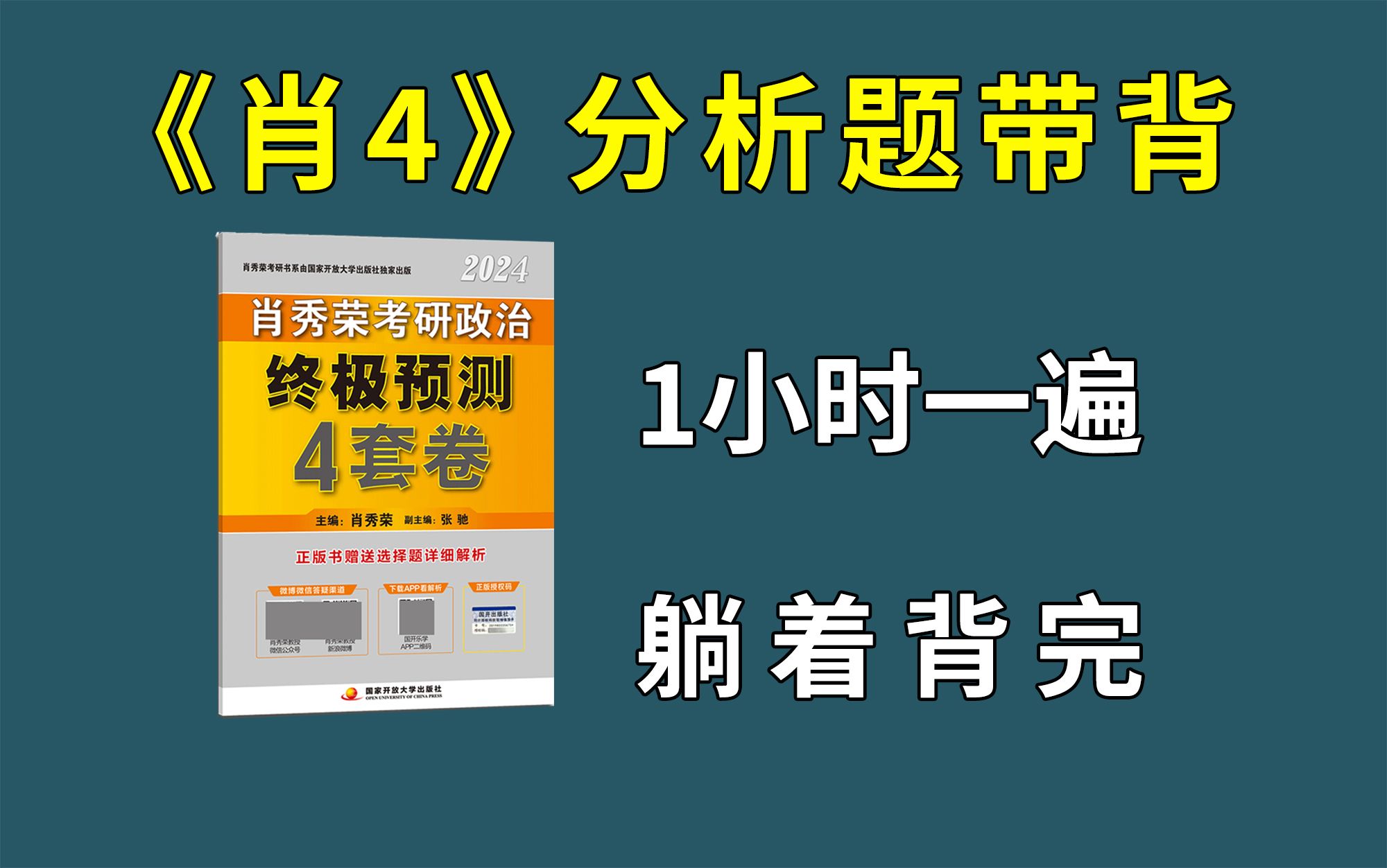 [图]肖四分析题 | 最完整答案视频带背【2024考研政治】