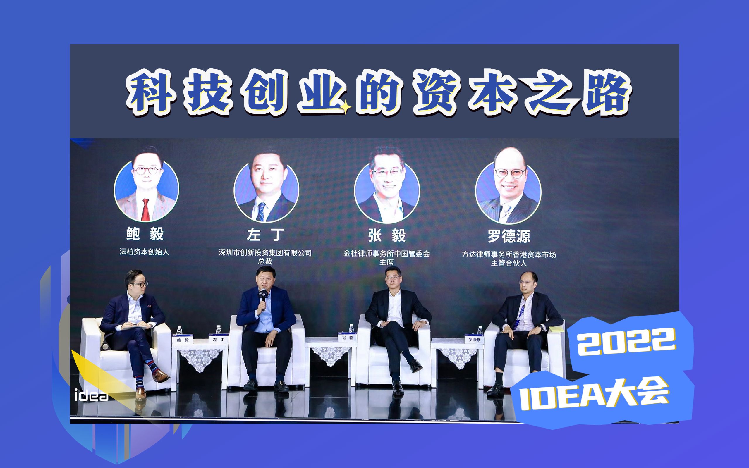 [图]2022 IDEA大会｜圆桌回顾：科技创业的资本之路