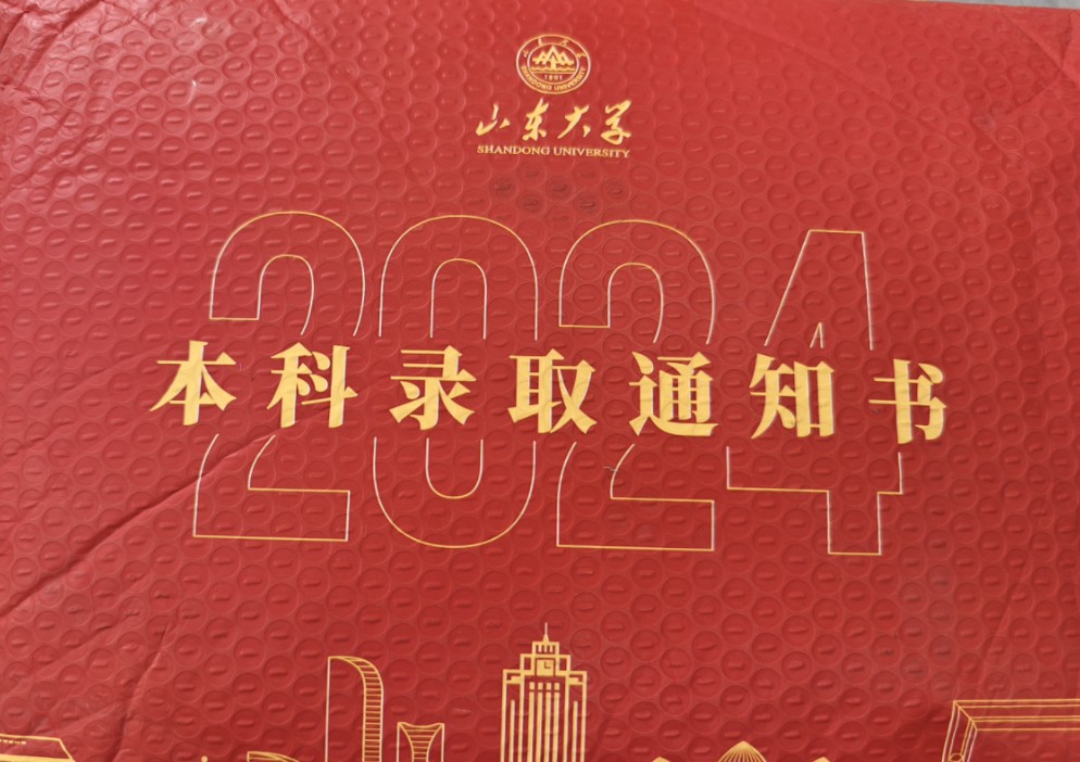 山东大学2024录取通知书开箱