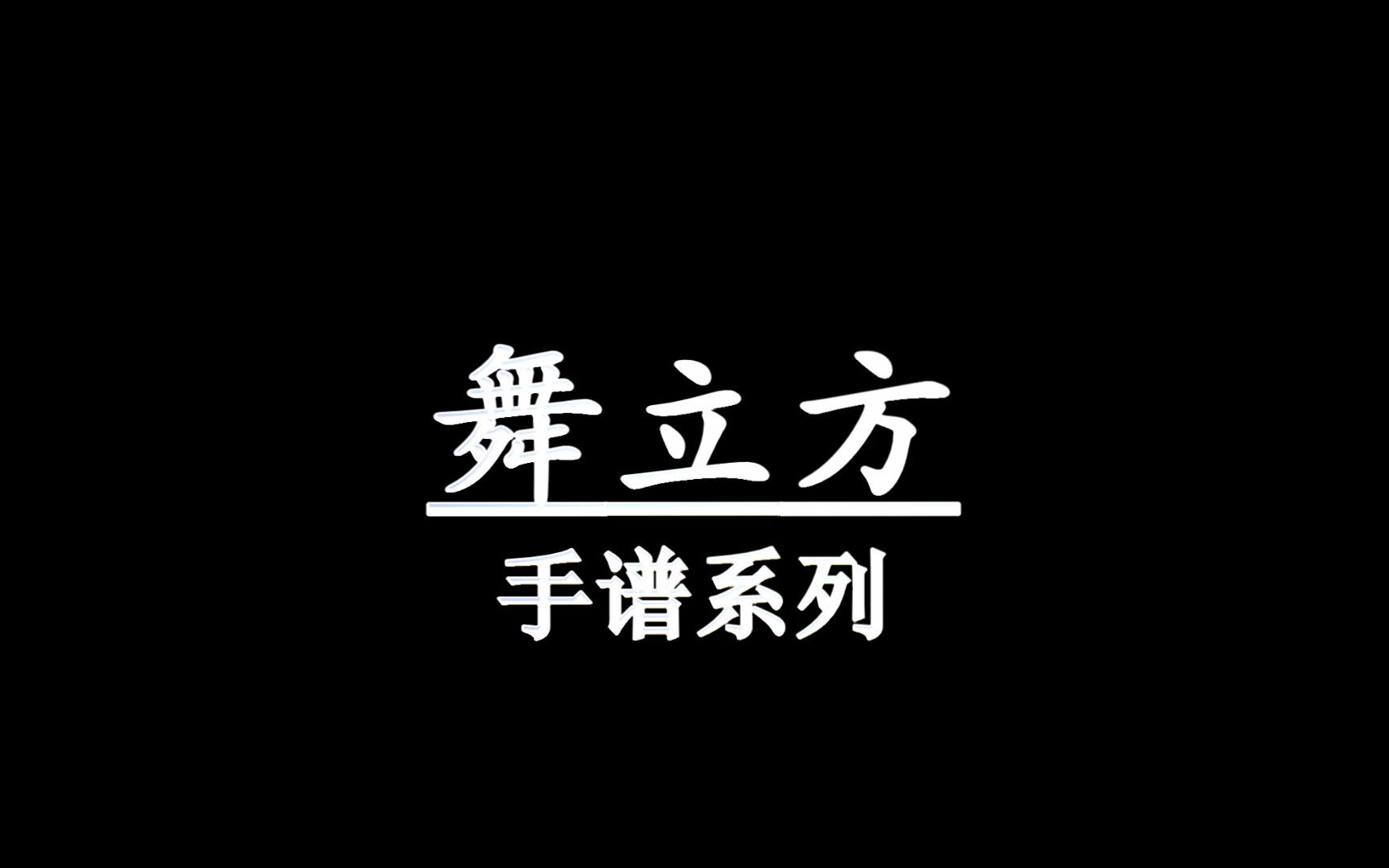 [图]【听歌向·歌词】舞立方 高级手谱合集 (逐渐拆分)