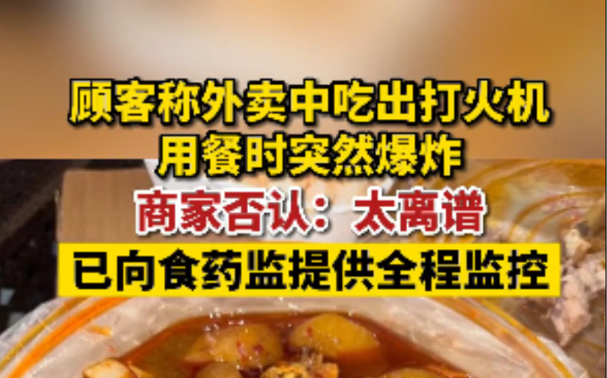 陕西西安一网友发文称在外卖中吃出打火机,就餐时突然爆炸!哔哩哔哩bilibili