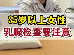 Télécharger la video: 35岁以上的女性朋友，做乳腺检查的时候不要忘记这个