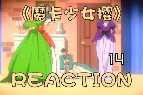 Download Video: 《魔卡少女樱S1》【14】REACTION！青花鱼罐头究竟好吃吗？