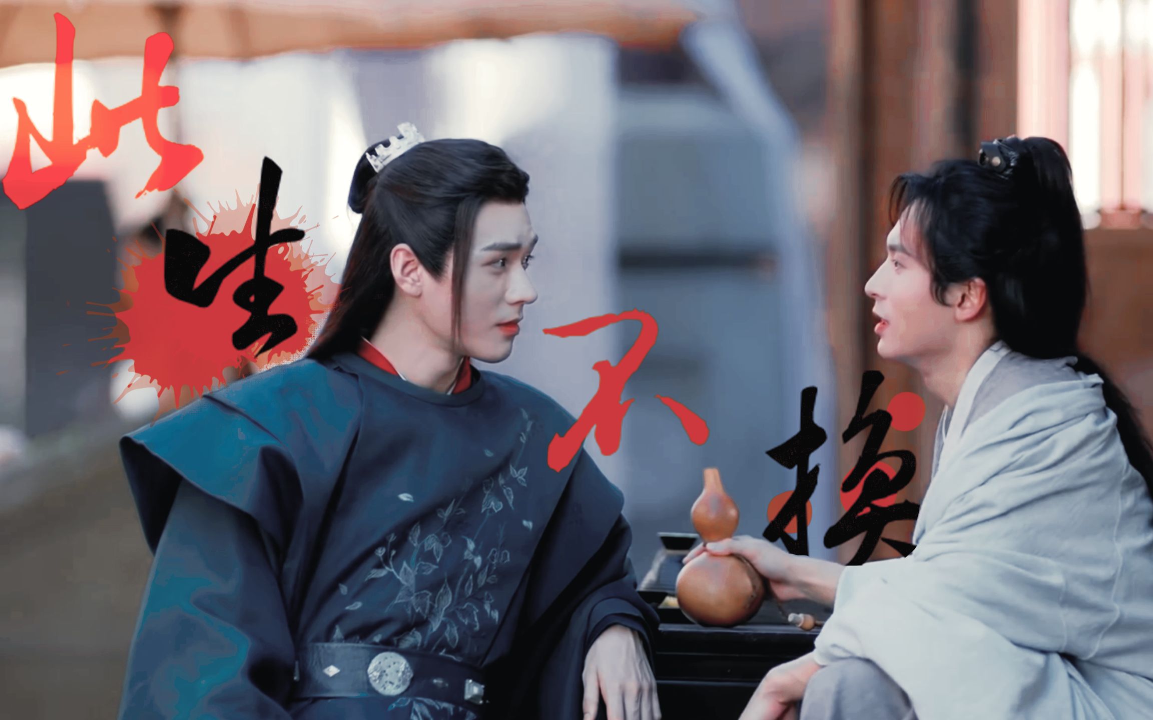 【山河令】此生不换-完结纪念-执子之手坐看云舒-_哔哩哔哩 (゜-゜)つ