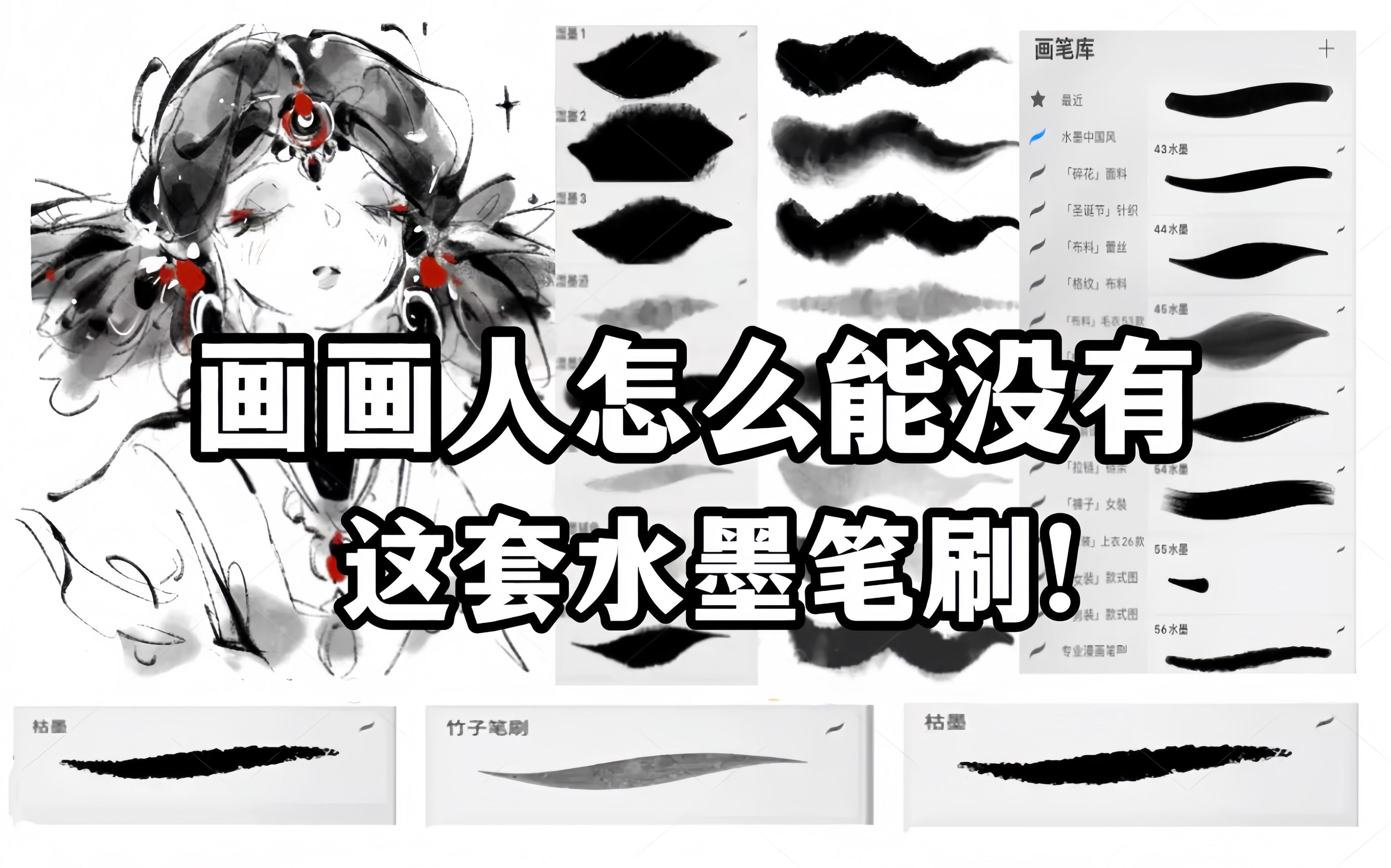 画古风水墨,国风插画必备【ps/procreate/csp/画世界/水墨笔刷】我要