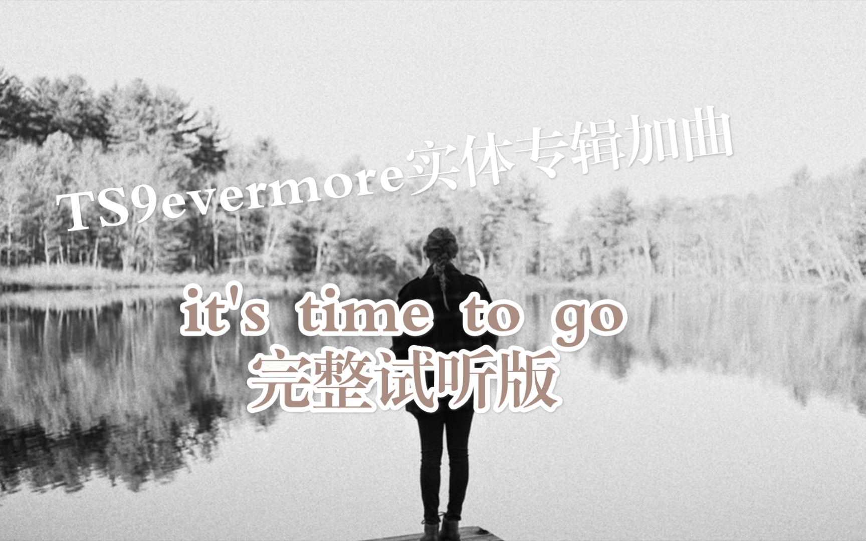 [图]【Taylor】evermore实体专辑加曲it's time to go完整试听版