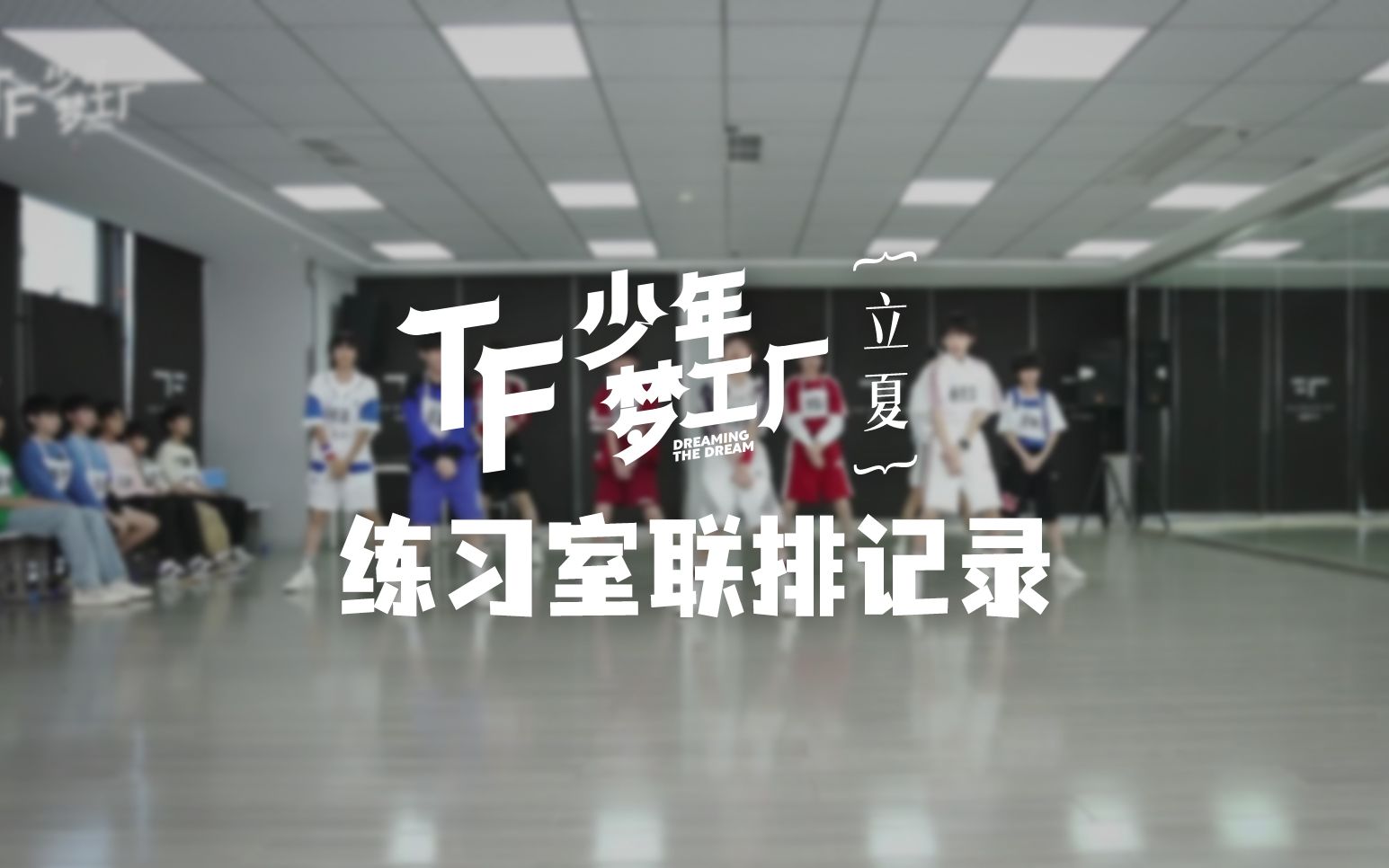 [图]【TF家族练习生】「TF少年梦工厂-立夏」练习室联排记录