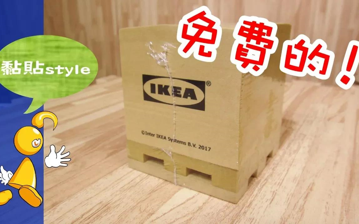 【桌面游戏】免费的IKEA栈板便条纸!! get free IKEA sticky note哔哩哔哩bilibili