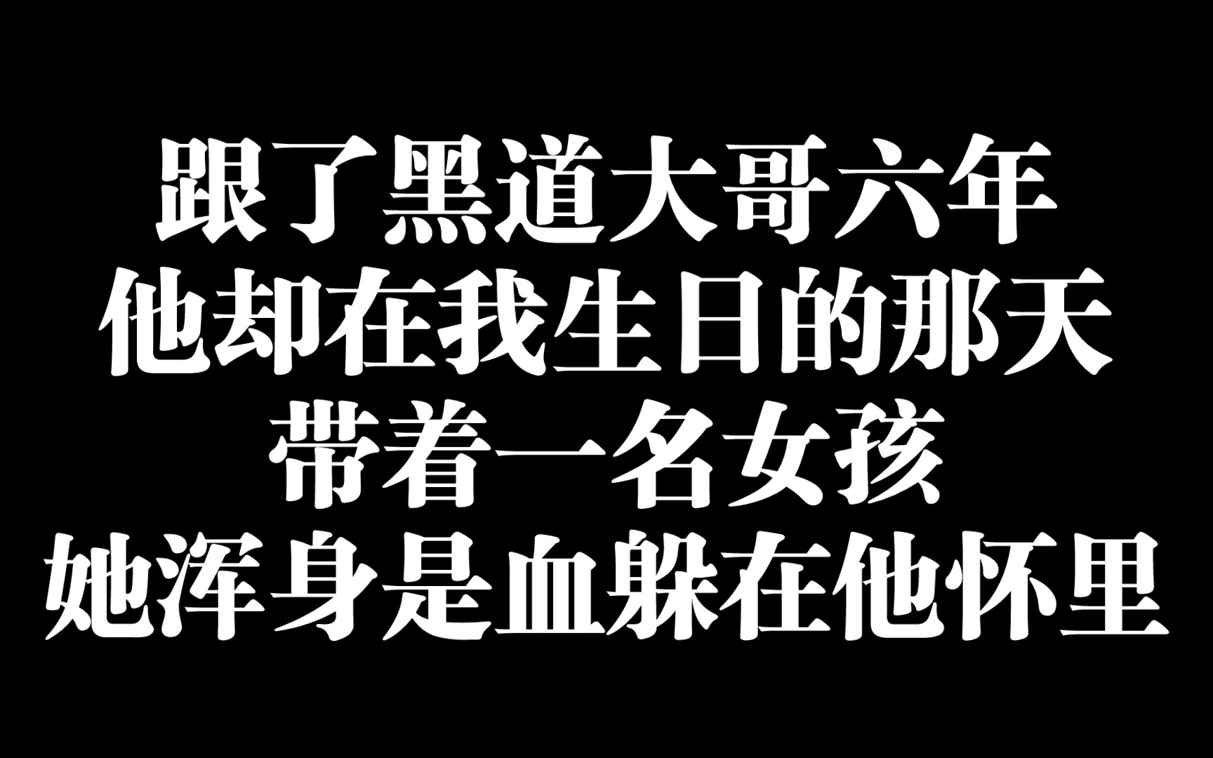 [图]【春风藏花】超好看的卧底小说，呜呜立场不同好揪心