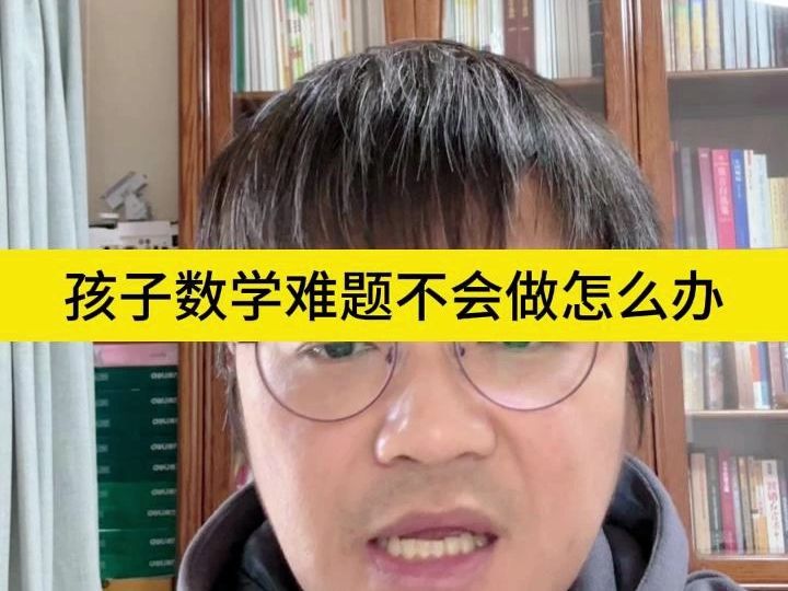 孩子数学难题不会做怎么办哔哩哔哩bilibili