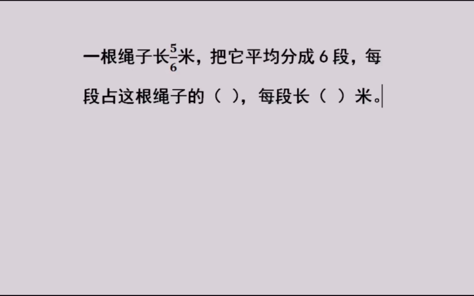 一根绳子长5/6米,平均分成6段,每段占这根绳子的几分之几,每段长多少米哔哩哔哩bilibili