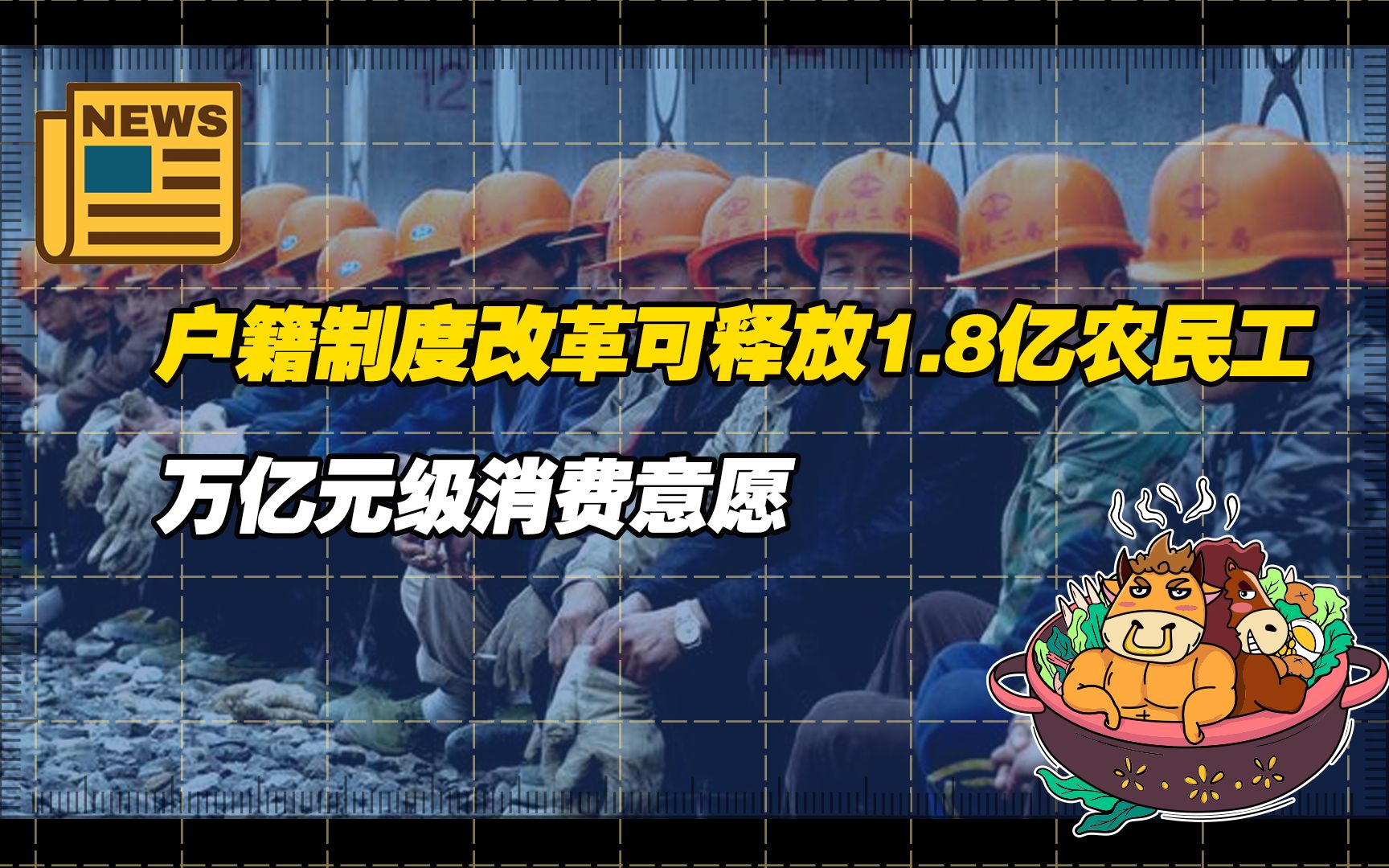 [图]【老牛读热点】专家：户籍制度改革可释放中国1.8亿农民工万亿元级消费意愿