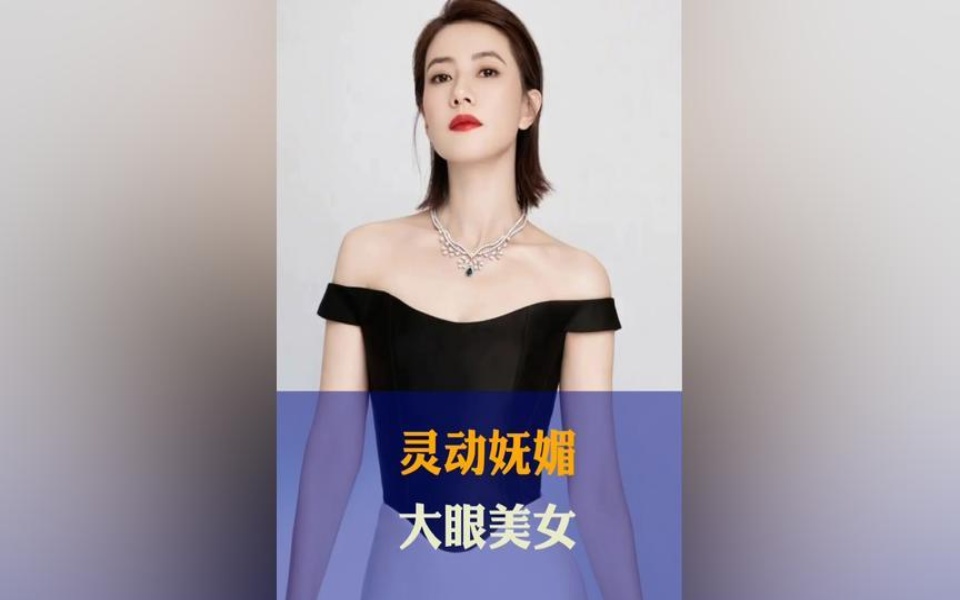 盘点娱乐圈八位大眼美女,妩媚灵动正能量满满的的演员明星哔哩哔哩bilibili