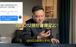 Download Video: IQOO12现在值得买吗？我的建议再等等！