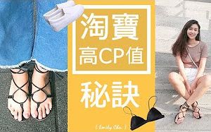 淘宝高CP值的购物秘诀l Emily Chu哔哩哔哩bilibili