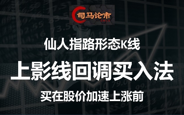 仙人指路形态K线,上影线回调买入法,买在股价加速上涨前!哔哩哔哩bilibili