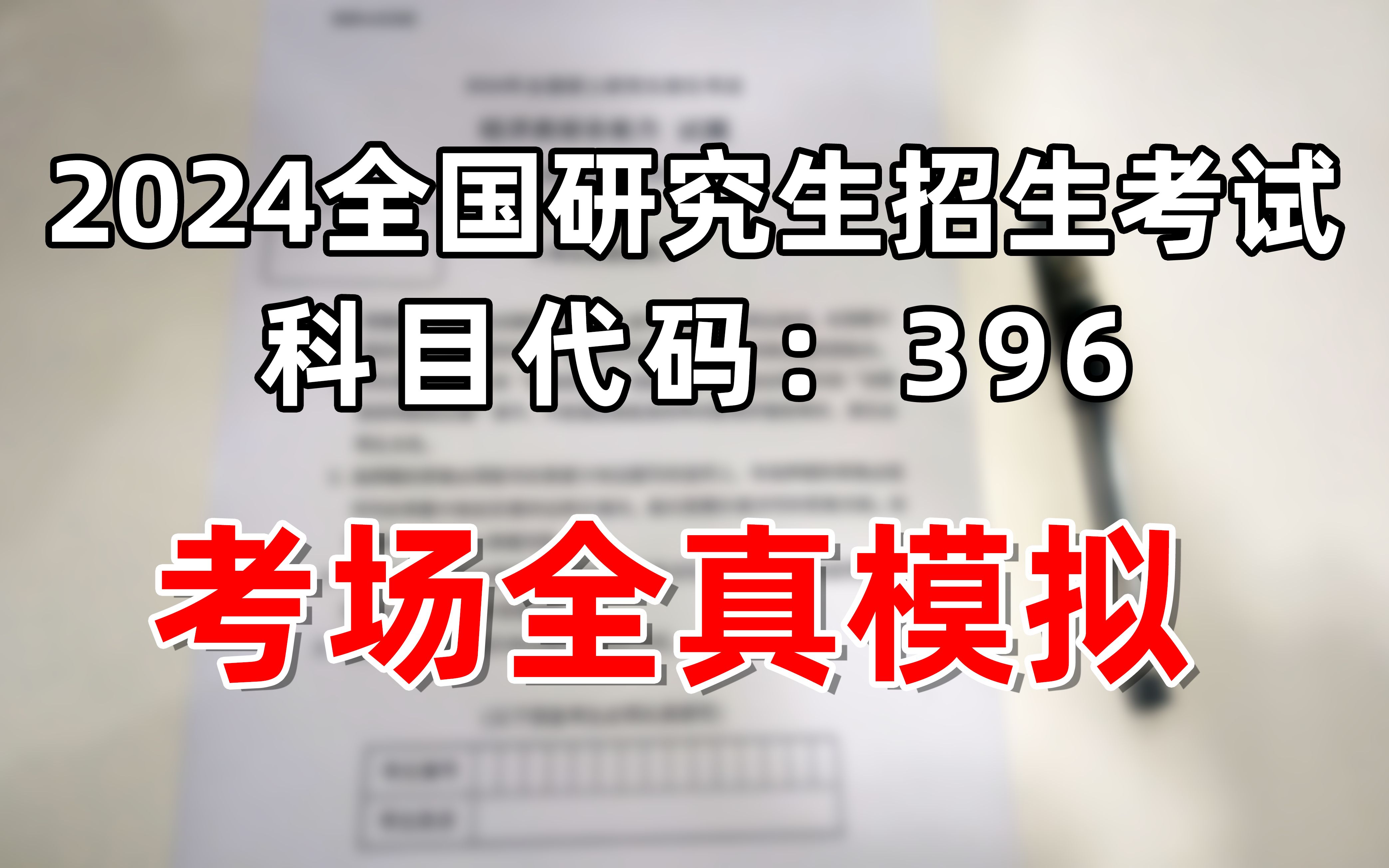 【24考研396】如果现在开考你准备好了吗?!限时!评分!排名!全真模考来啦!!哔哩哔哩bilibili