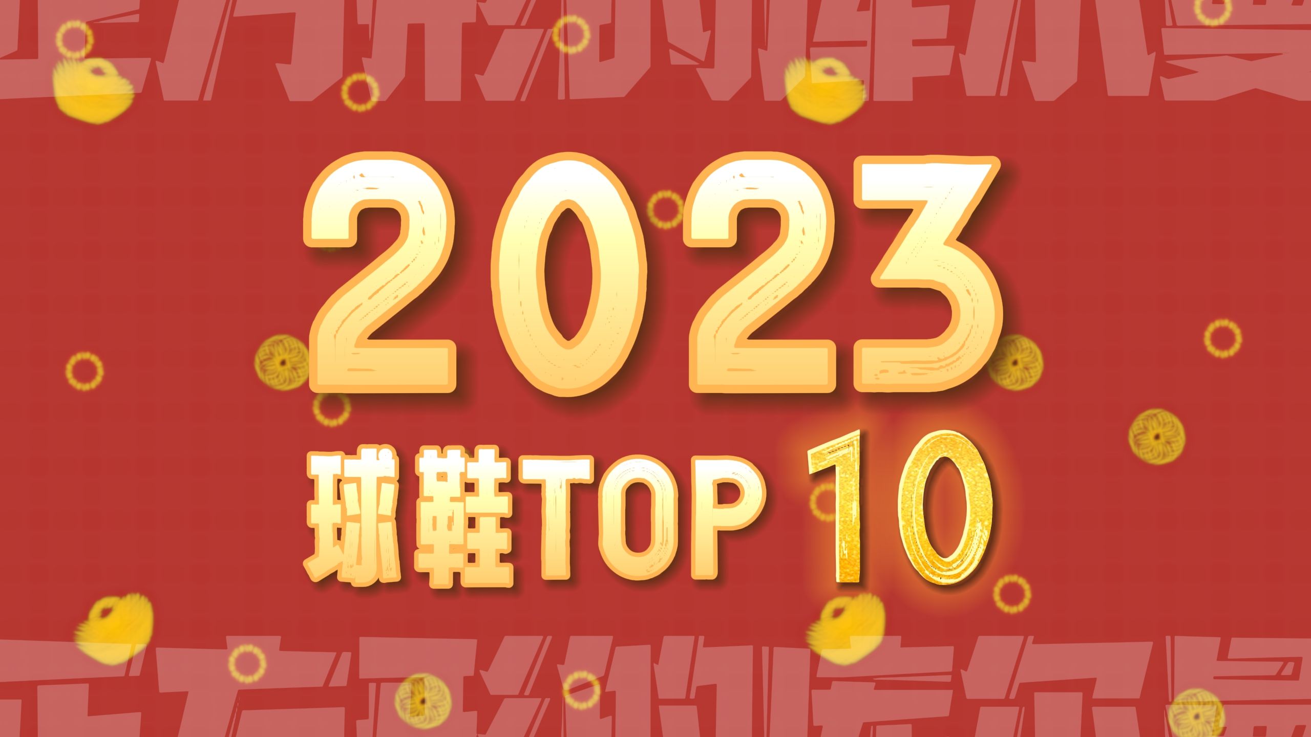 极速出击 2023年度球鞋TOP10榜单哔哩哔哩bilibili