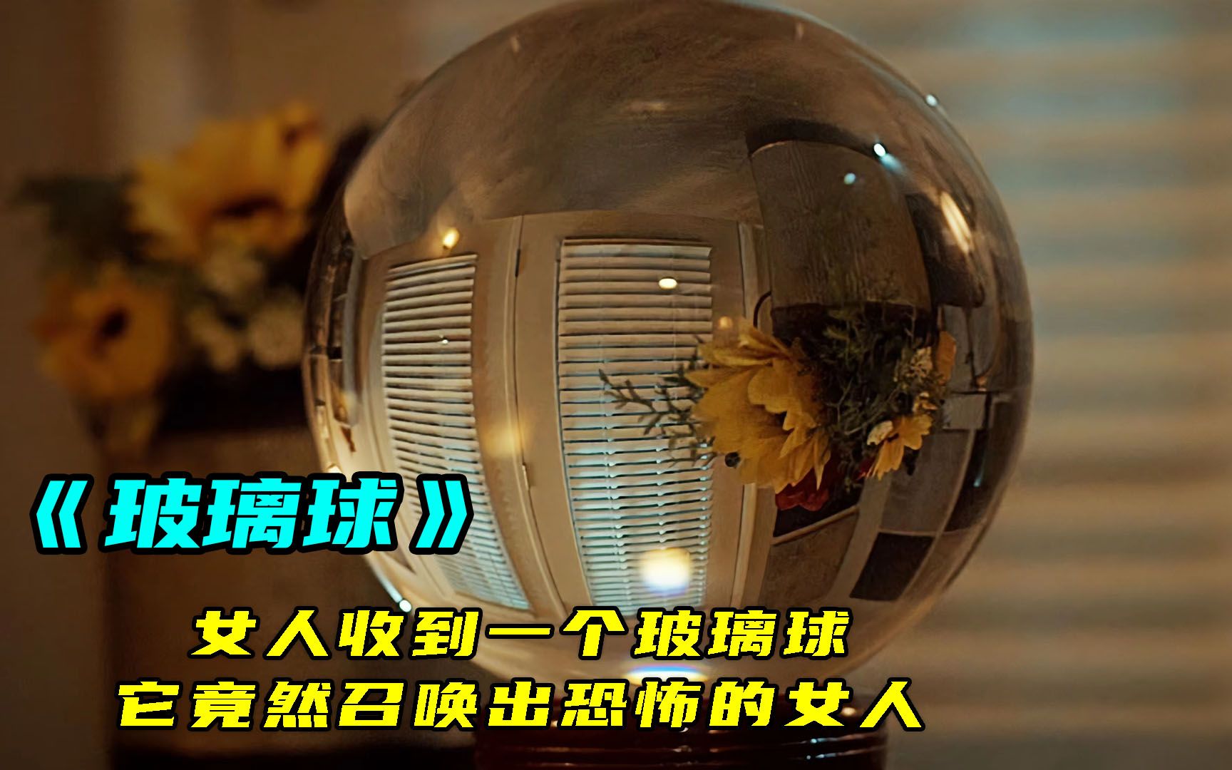女人收到一个玻璃球礼物,不料玻璃球召唤出恐怖女人,恐怖片