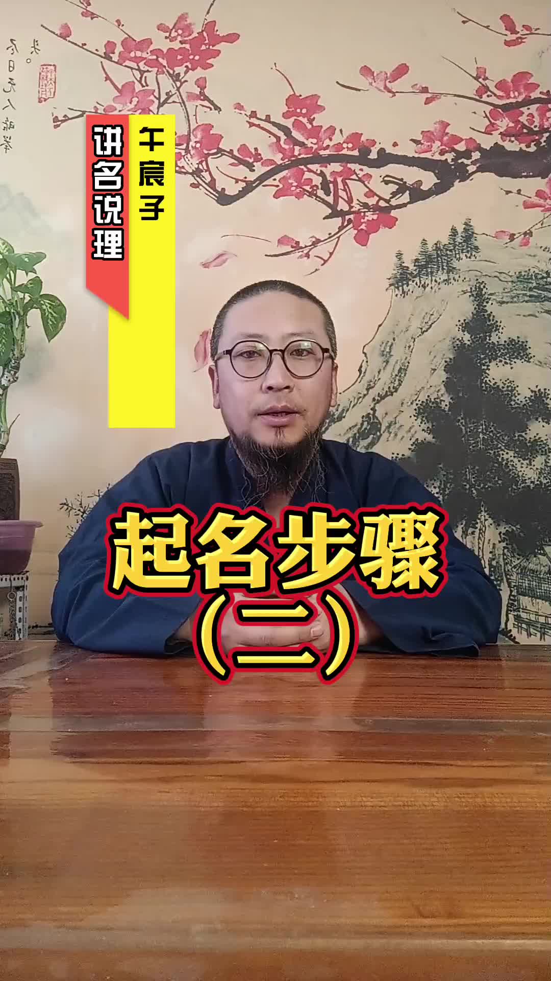 午宸子谈给宝宝起个好名字第二步哔哩哔哩bilibili