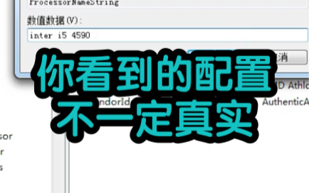 你看到的电脑配置不一定是真实的