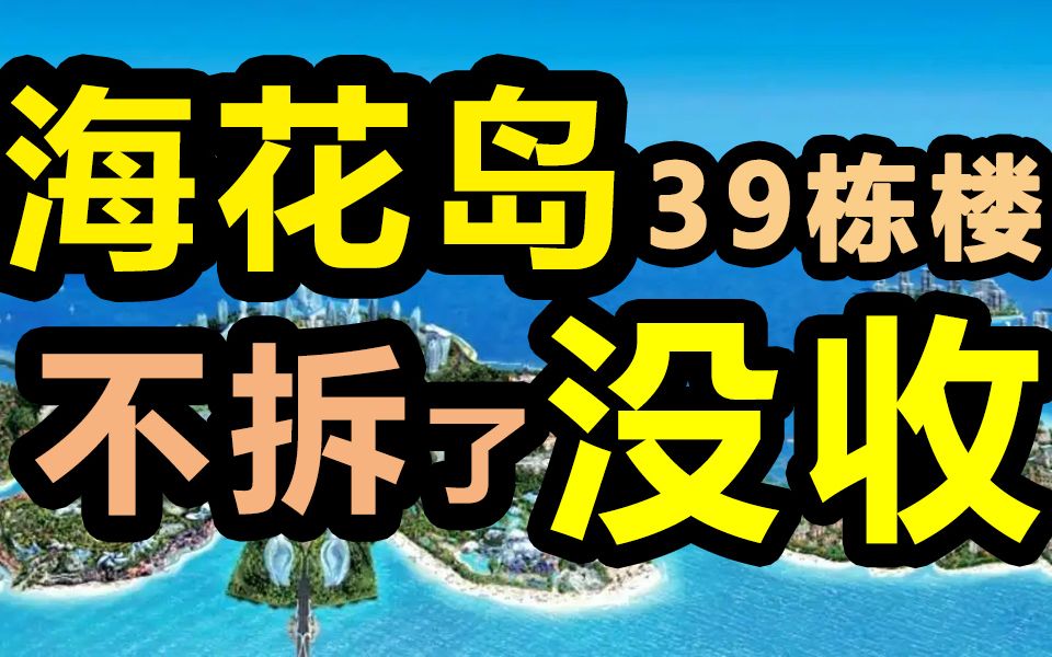 恒大海花岛39栋楼被没收,不拆了,没收!哔哩哔哩bilibili