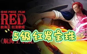 Download Video: 【航海王启航】5级宝珠红发核vs乔巴水