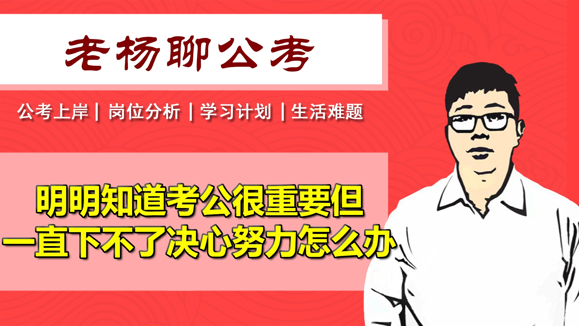 [图]明明知道考公很重要但一直下不了决心努力怎么办