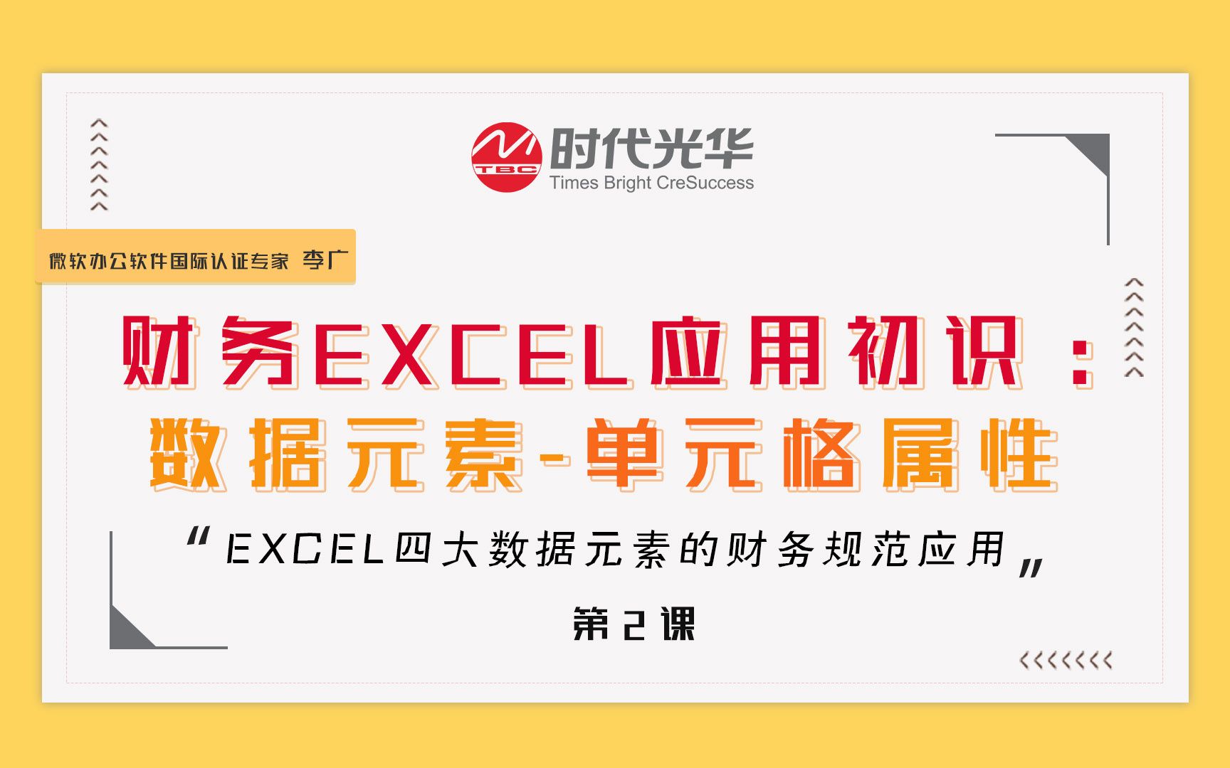 财务Excel应用初识:单元格属性介绍哔哩哔哩bilibili