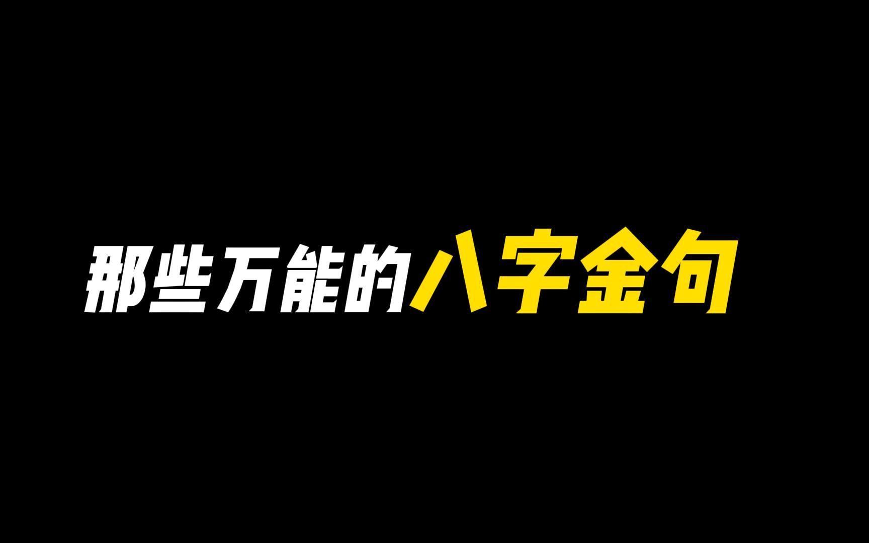 [图]【作文素材】“月浅灯深，梦里云归何处寻？”||那些万能的八字金句