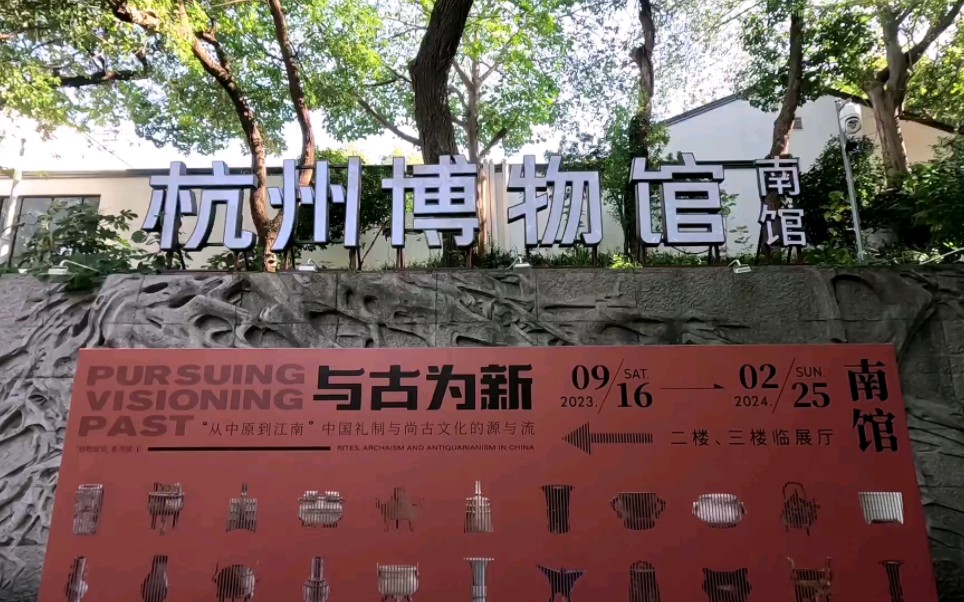 杭州博物馆