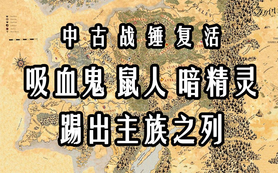 [图]【中古战锤】旧世界之九主族公布，吸血鬼、斯卡文鼠人、暗精灵等七族明确不属于主族，但会有种族规则