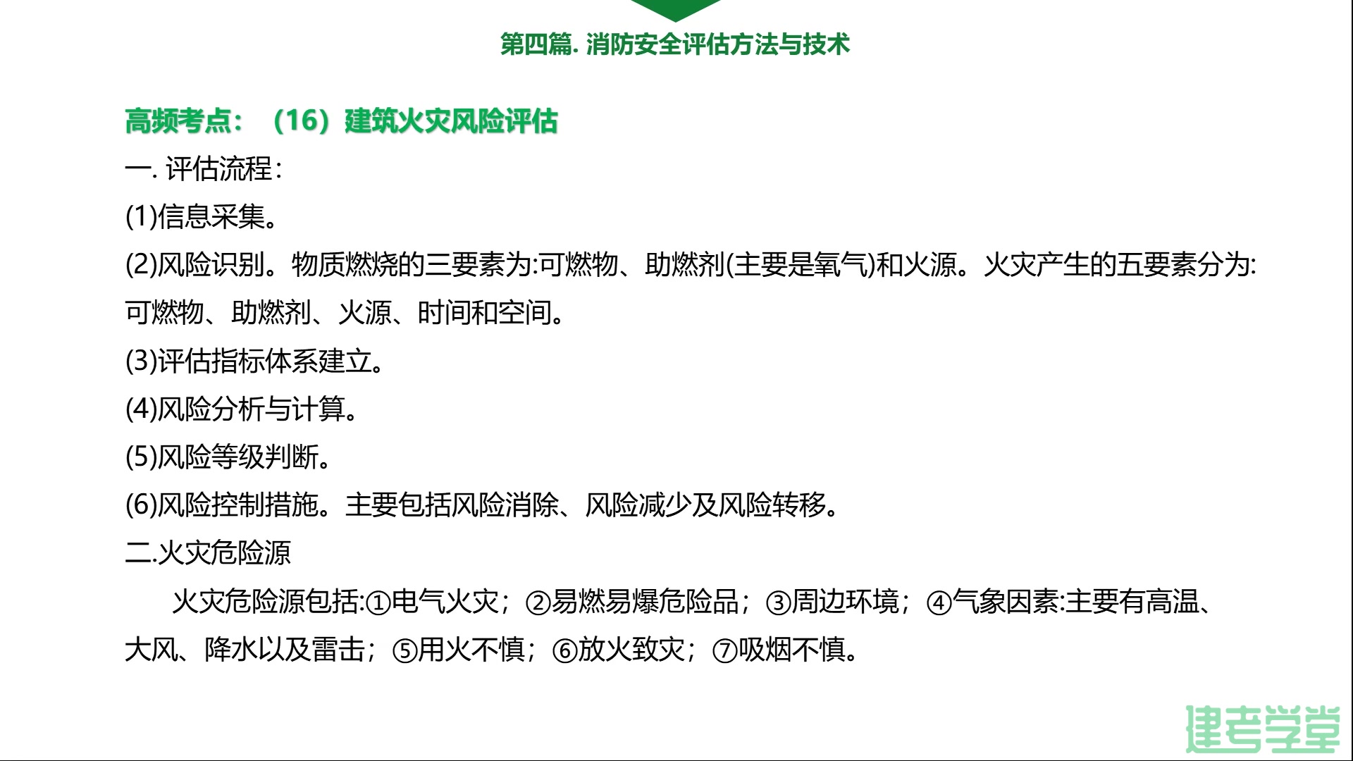 [图]2019年一级消防工程师 《消防安全技术综合能力》 第四篇考点：建筑火灾风险评估