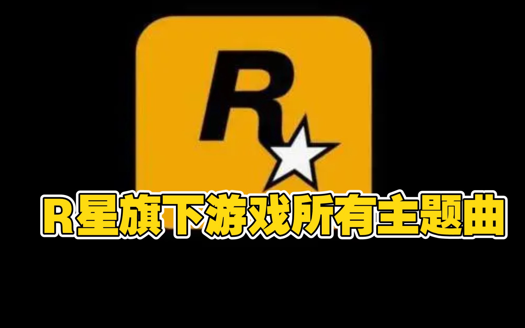 r星旗下所有遊戲的主題曲(①)gta系列主題曲